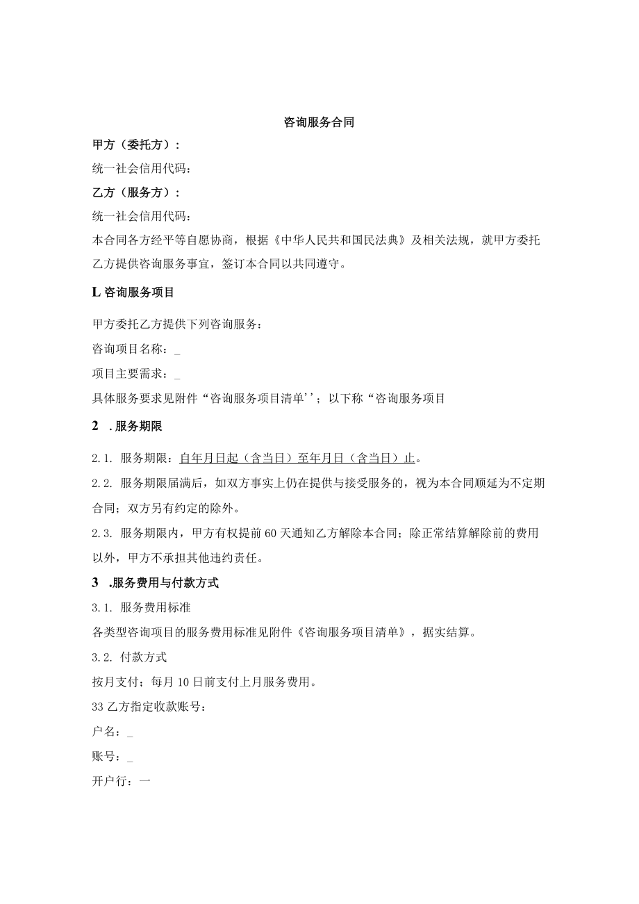 咨询服务合同（非资管产品投资顾问）.docx_第1页