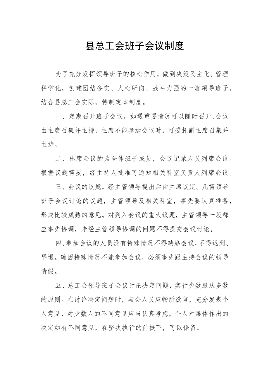 县总工会班子会议制度.docx_第1页