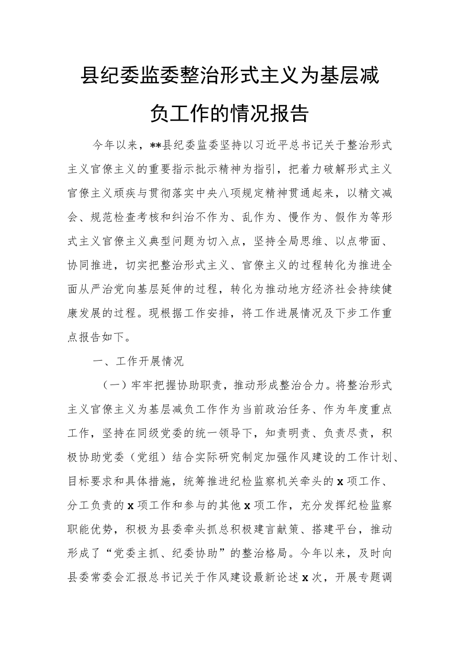 县纪委监委整治形式主义为基层减负工作的情况报告.docx_第1页