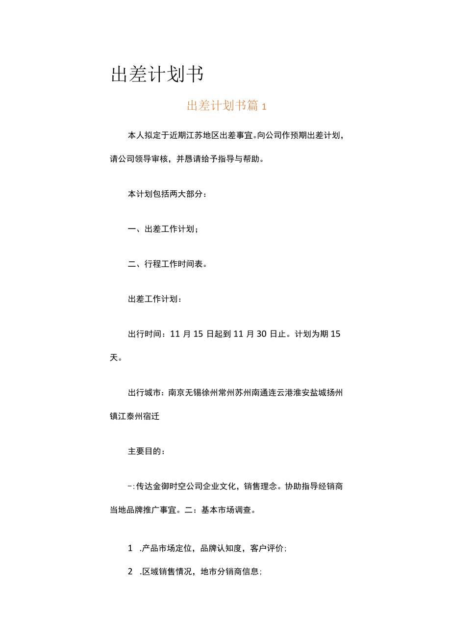 出差计划书（精选12篇）.docx_第1页