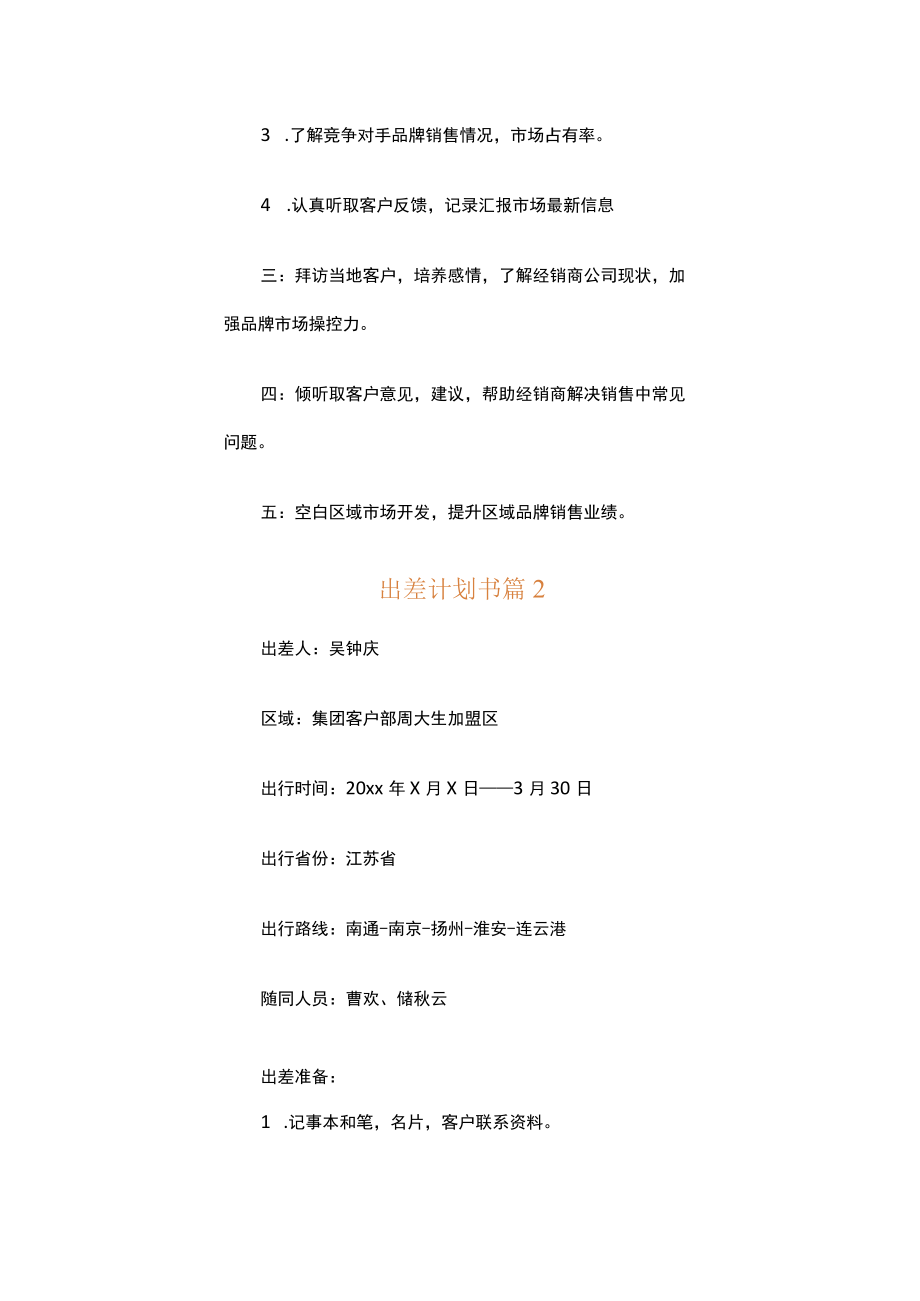 出差计划书（精选12篇）.docx_第2页