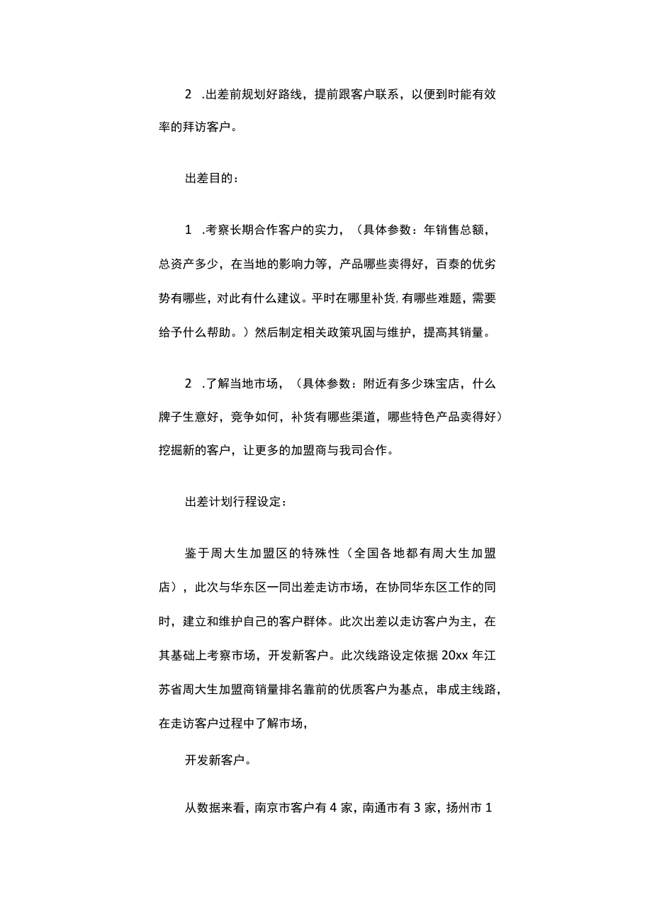 出差计划书（精选12篇）.docx_第3页