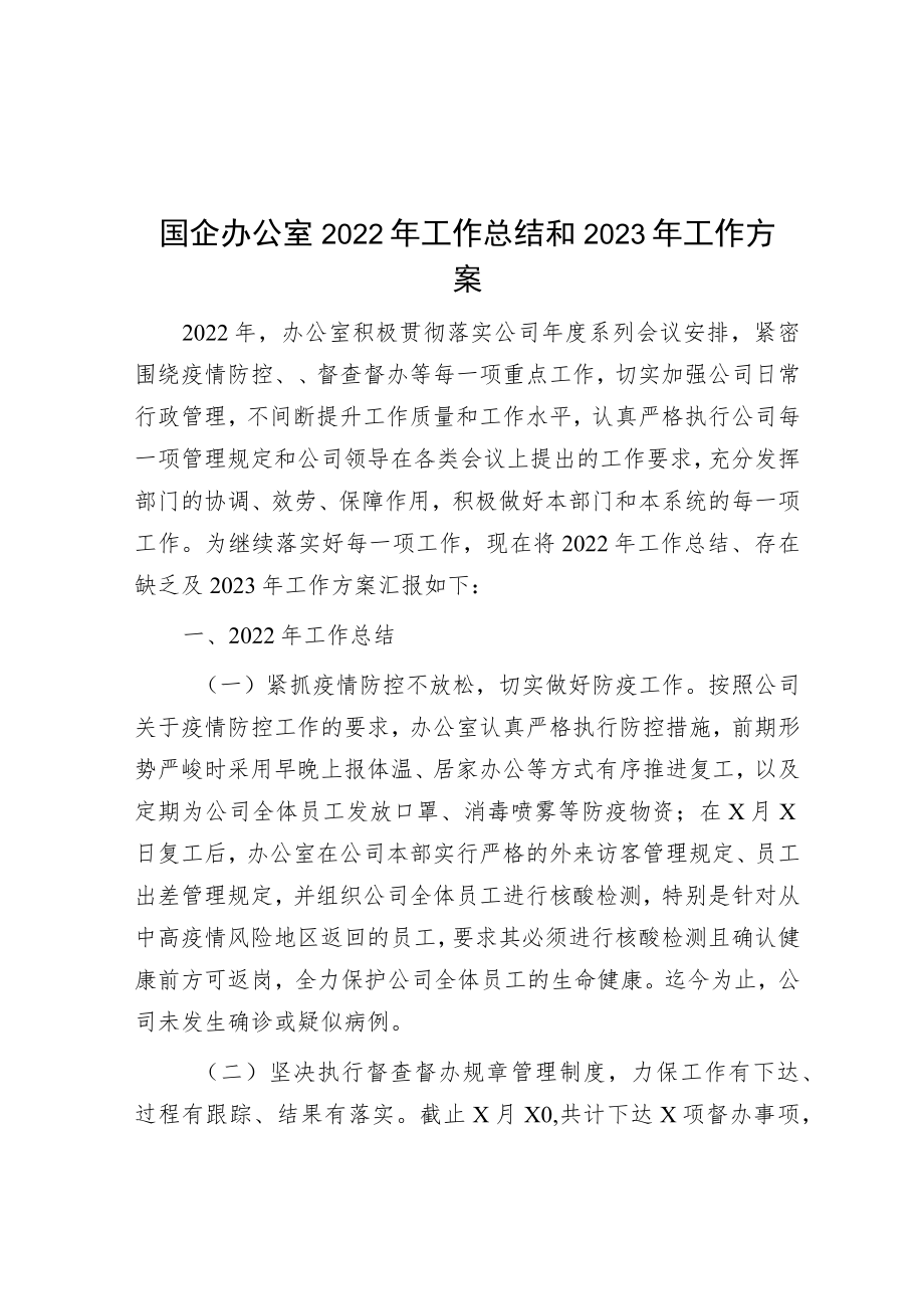 国企办公室2022年工作总结和2023年工作计划.docx_第1页