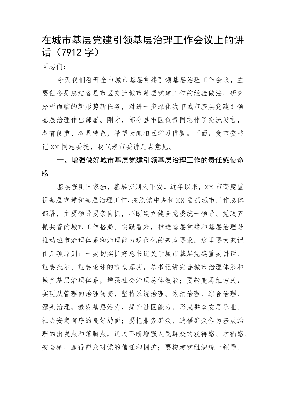 在城市基层党建引领基层治理工作会议上的讲话.docx_第1页