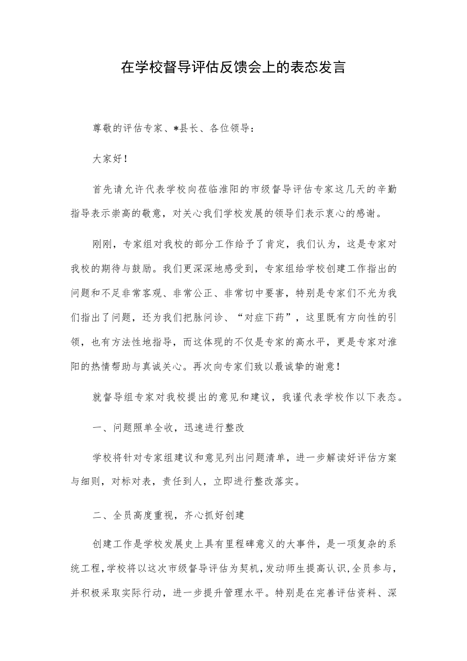 在学校督导评估反馈会上的表态发言.docx_第1页