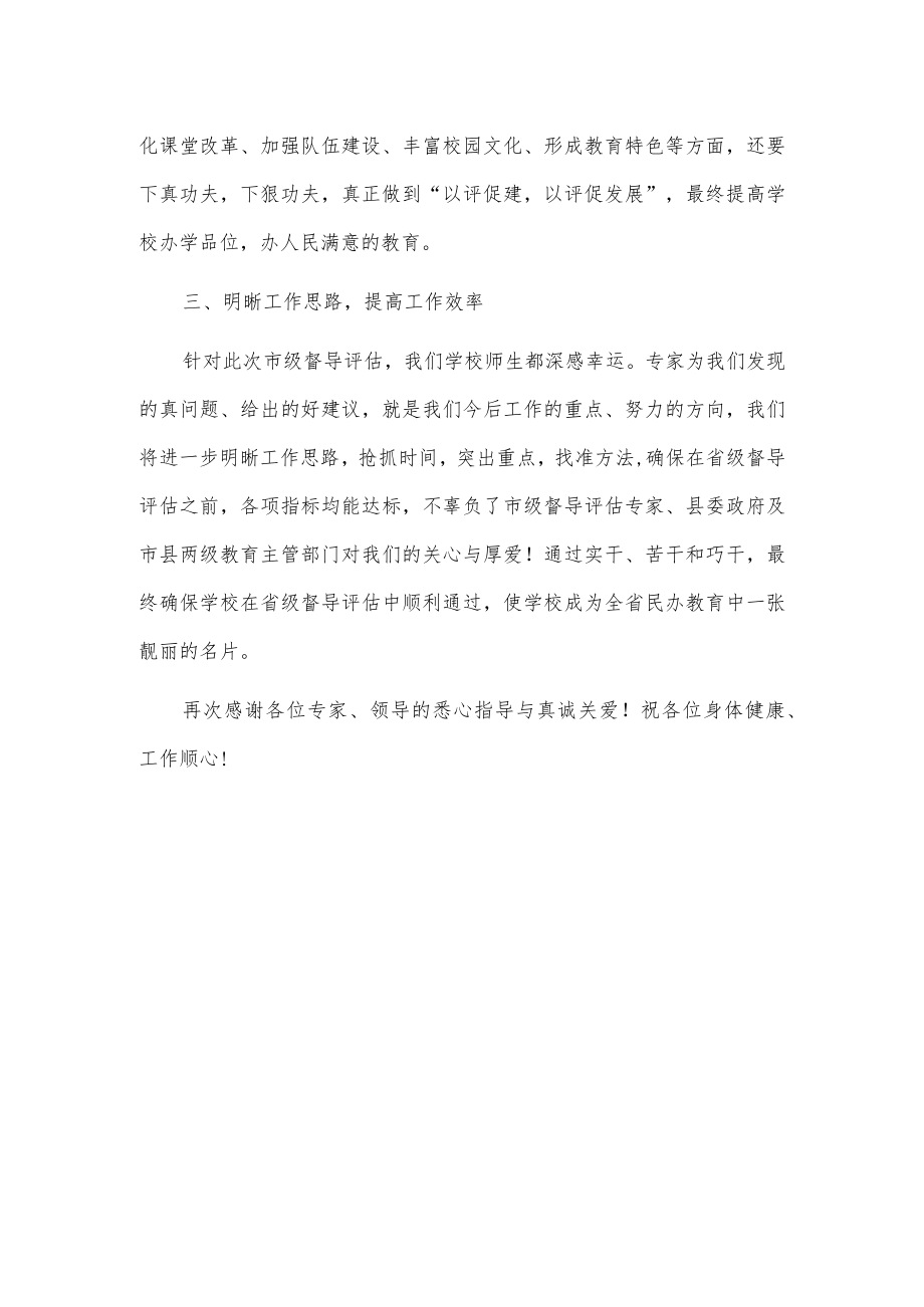 在学校督导评估反馈会上的表态发言.docx_第2页