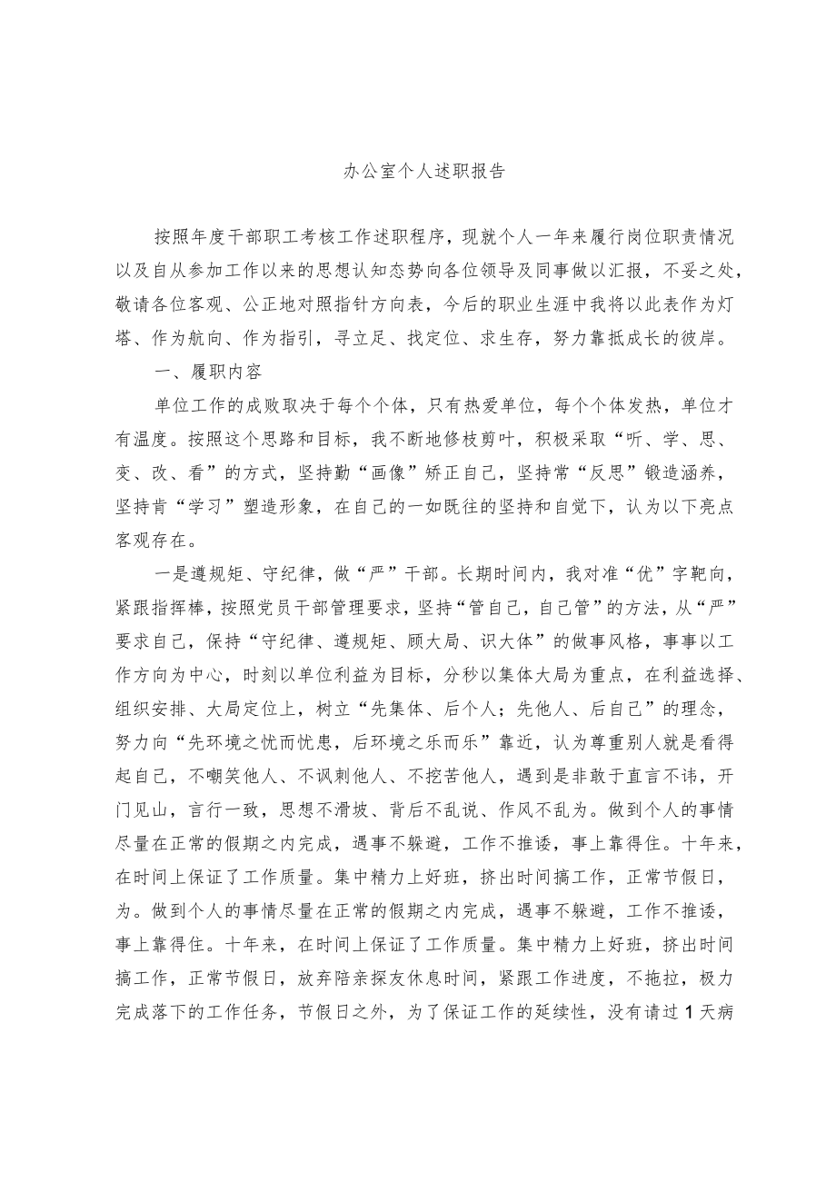 办公室个人述职报告.docx_第1页