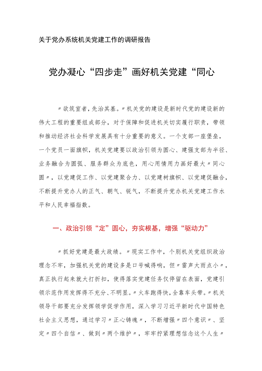 关于党办系统机关党建工作的调研报告.docx_第1页