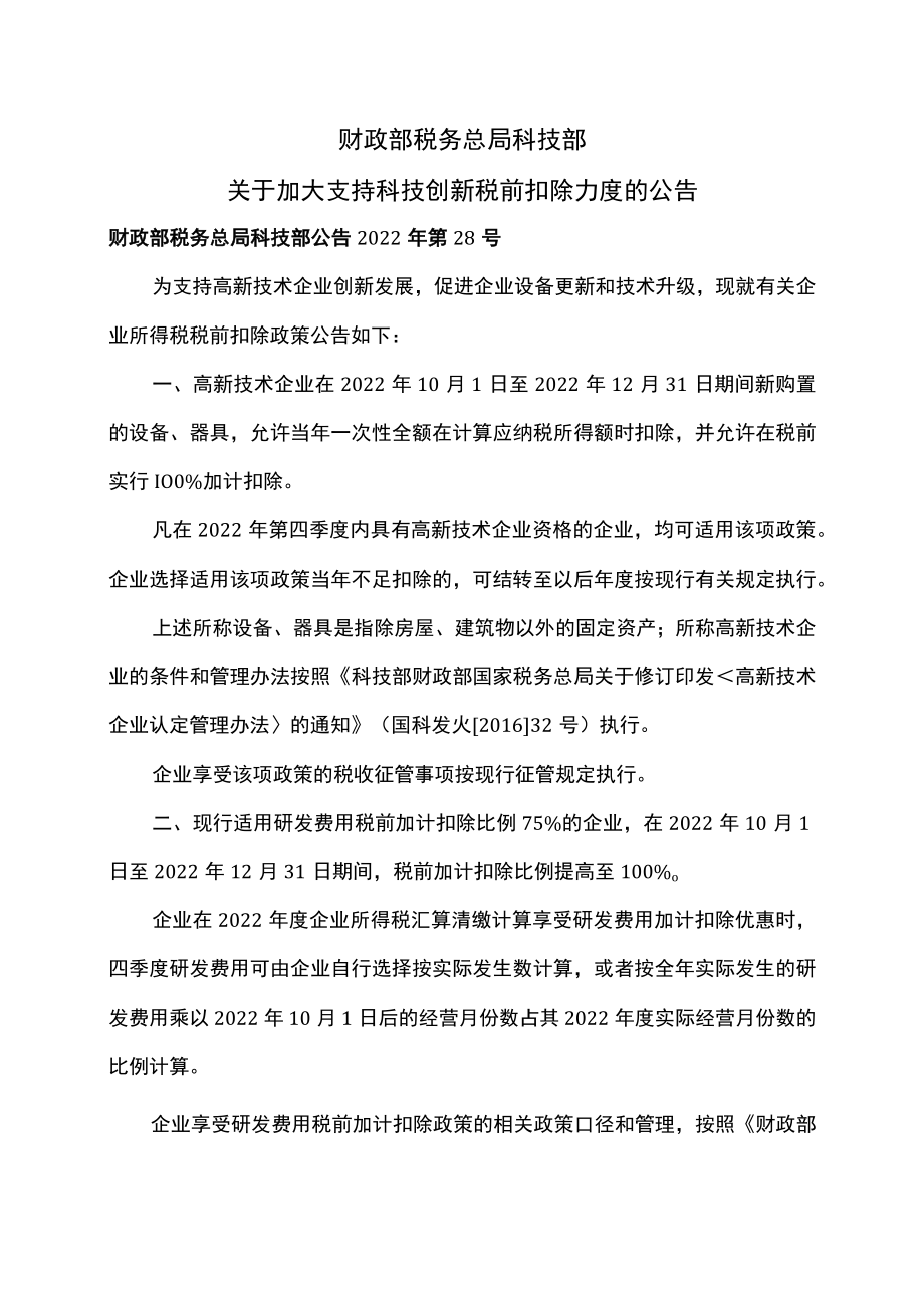 关于加大支持科技创新税前扣除力度的公告（2022年）.docx_第1页