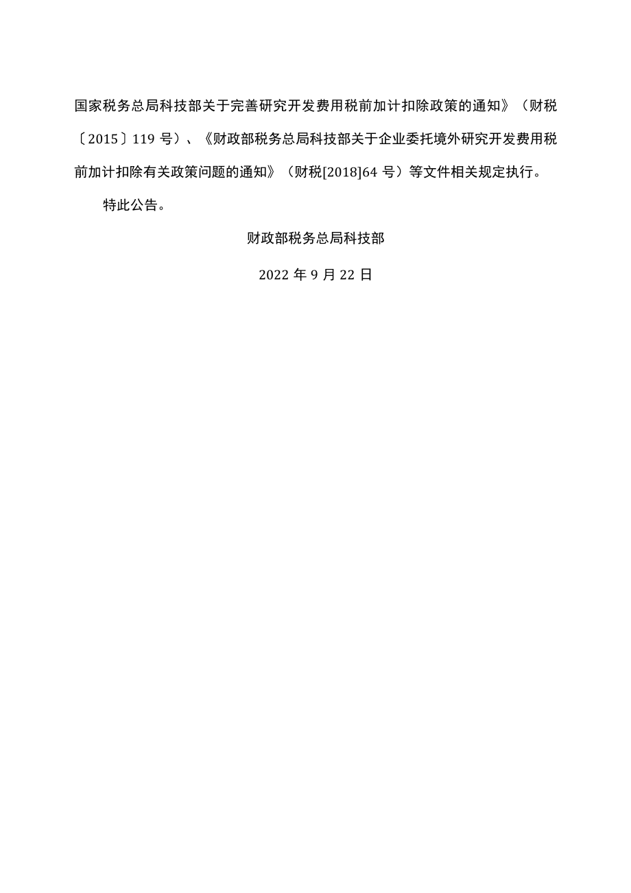 关于加大支持科技创新税前扣除力度的公告（2022年）.docx_第2页