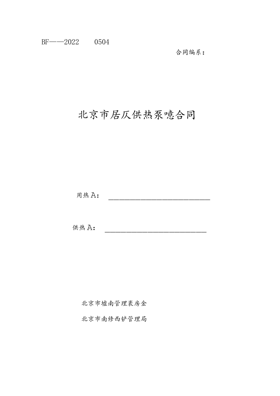 北京市居民供热采暖合同（按热计量计费版）.docx_第1页