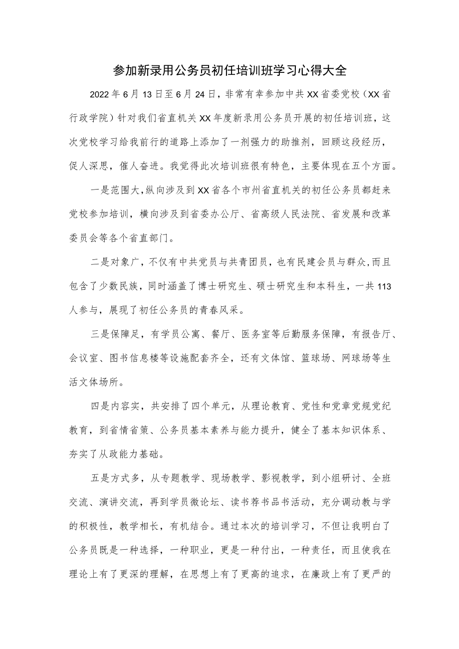 参加新录用公务员初任培训班学习心得大全.docx_第1页