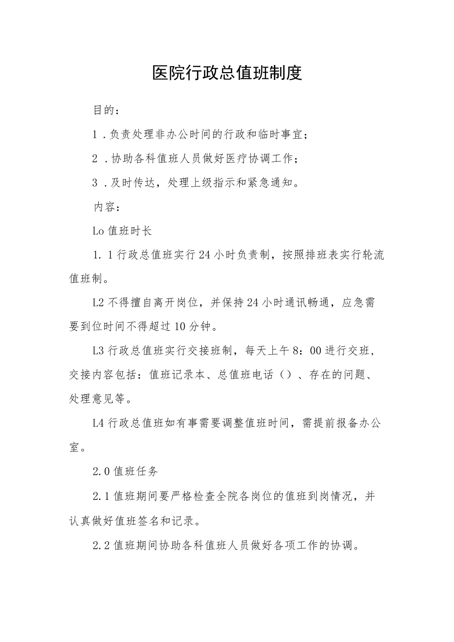 医院行政总值班制度.docx_第1页