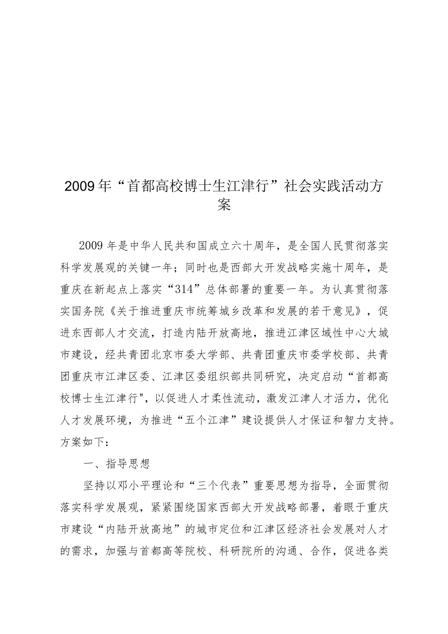 北京博士团重庆江津社会实践基地共建方案.docx_第1页