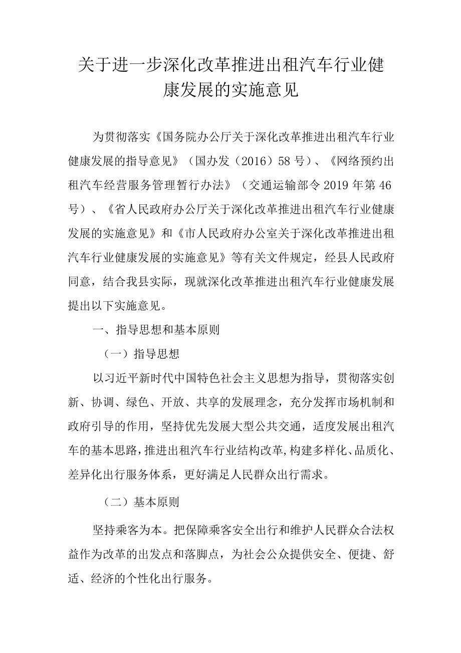 关于进一步深化改革推进出租汽车行业健康发展的实施意见.docx_第1页