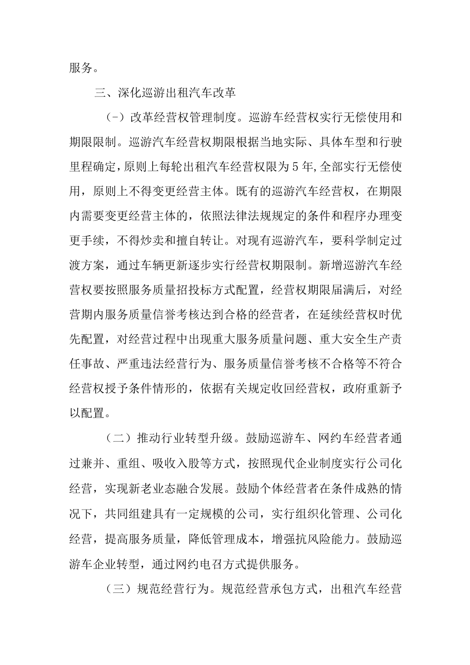 关于进一步深化改革推进出租汽车行业健康发展的实施意见.docx_第3页