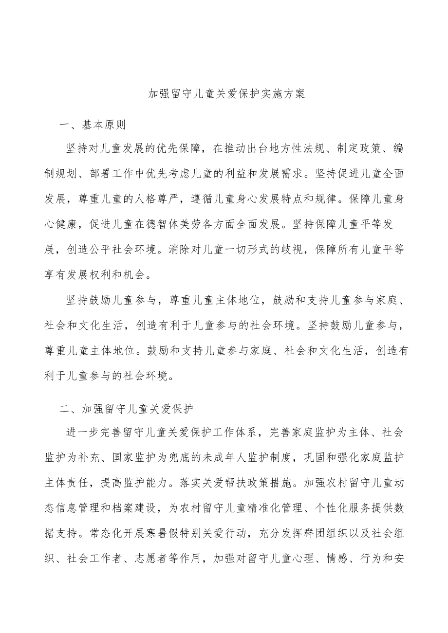 加强留守儿童关爱保护实施方案.docx_第1页