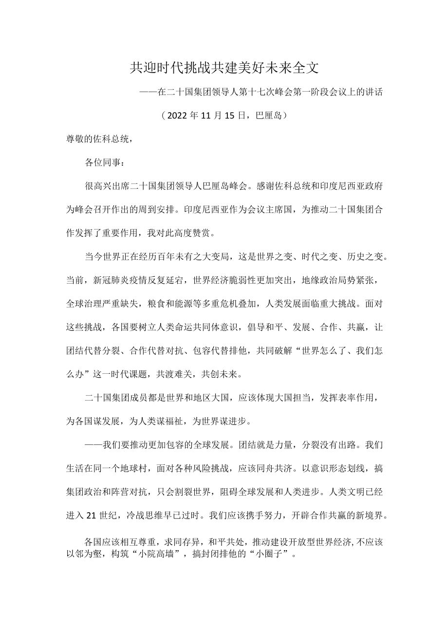 共迎时代挑战共建美好未来全文.docx_第1页