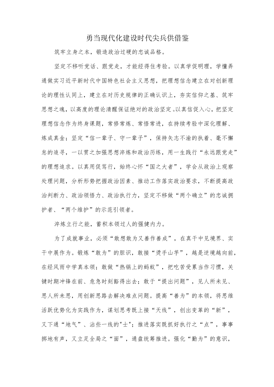 勇当现代化建设时代尖兵供借鉴.docx_第1页