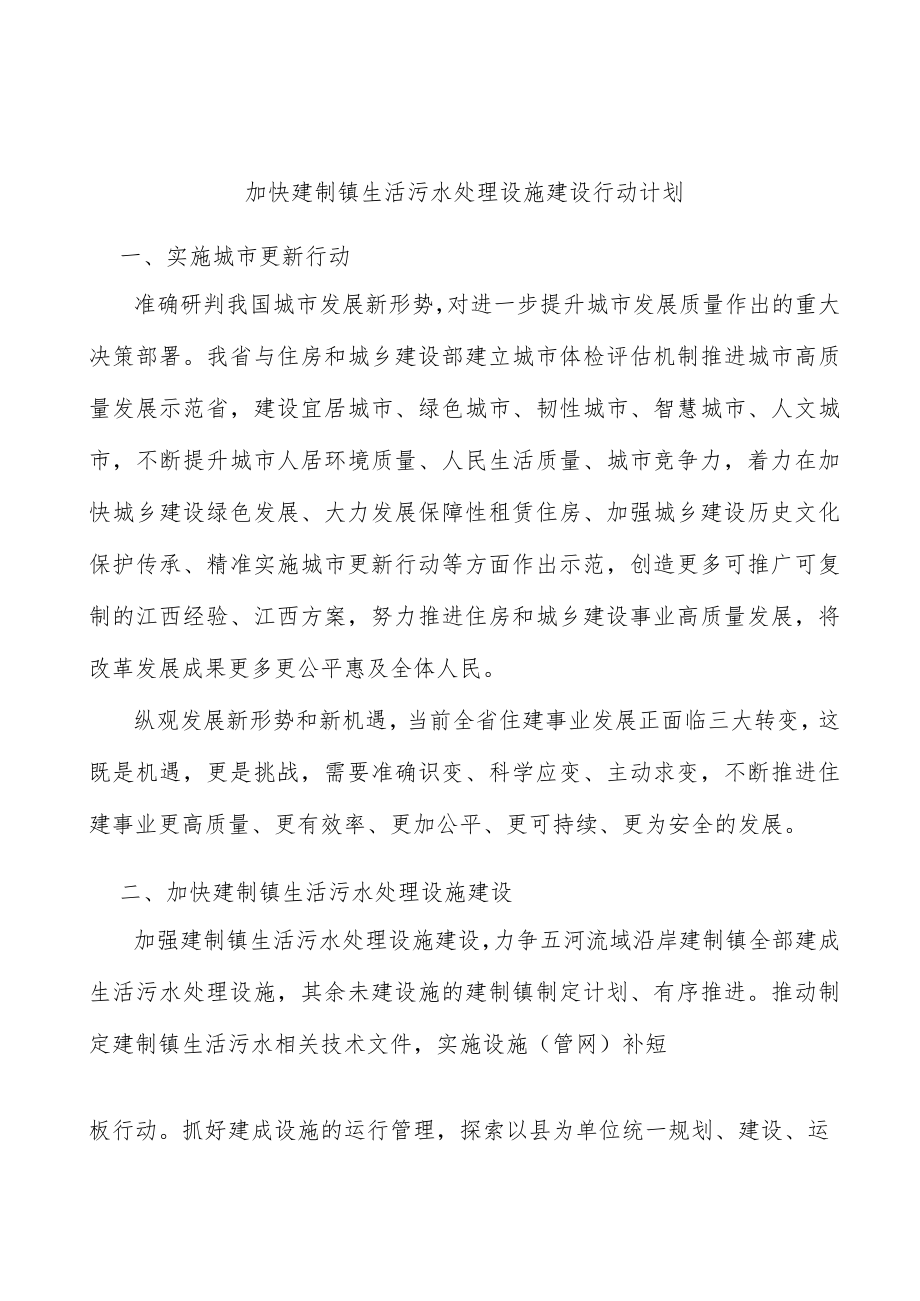 加快建制镇生活污水处理设施建设行动计划.docx_第1页