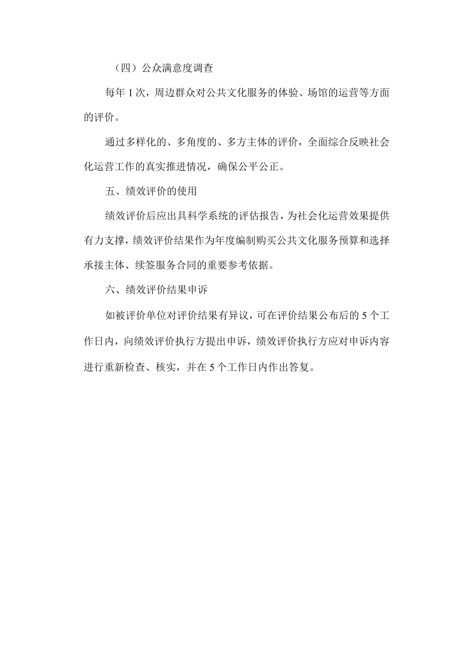 北京市东城区公共文化设施社会化运营绩效评价模式建议（试行）.docx_第3页