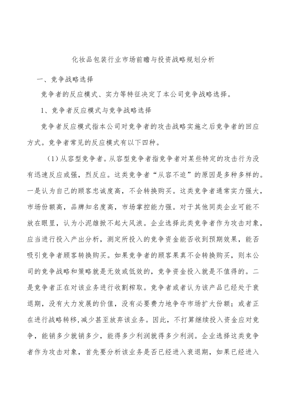 化妆品包装行业市场前瞻与投资战略规划分析.docx_第1页