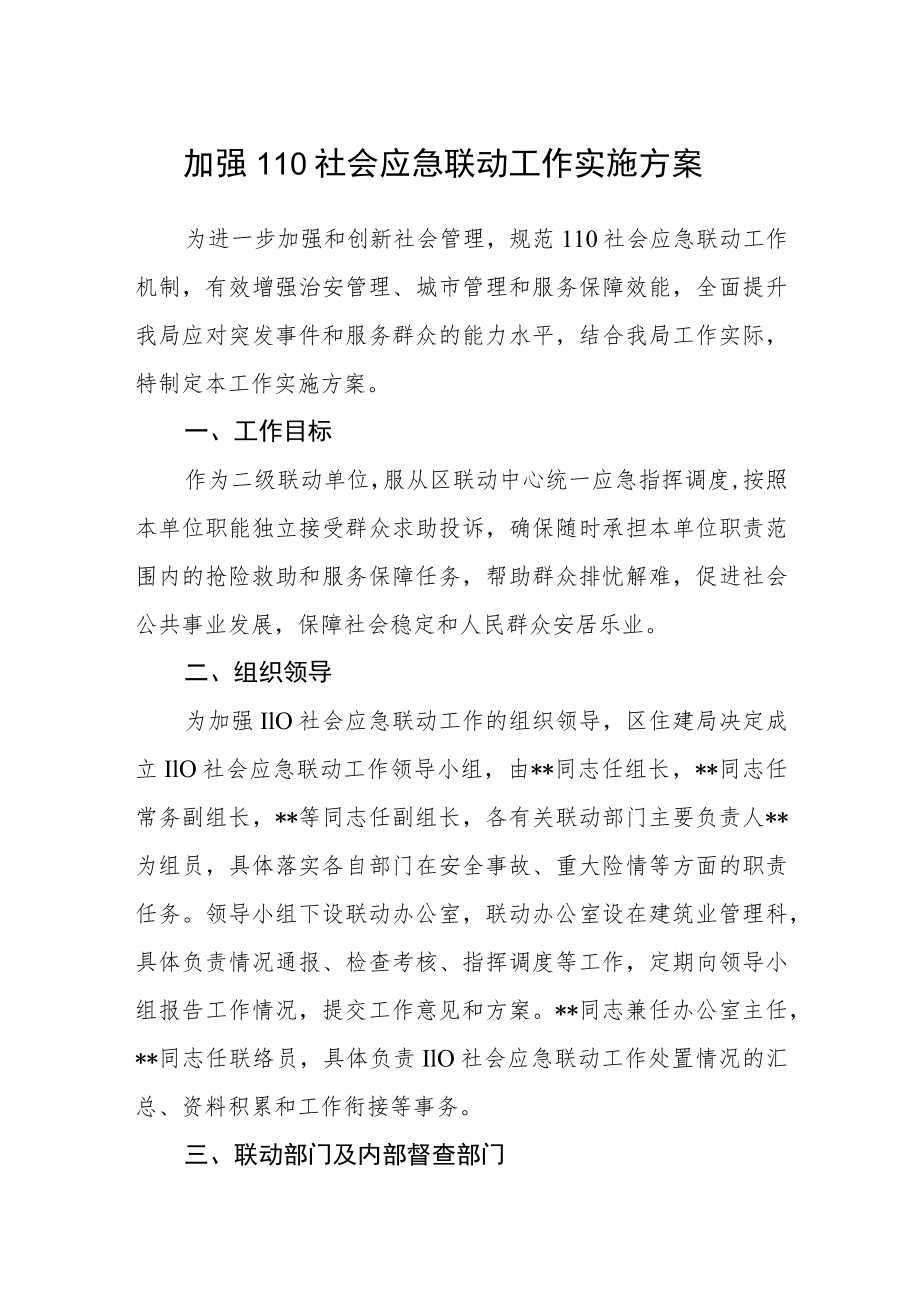 加强110社会应急联动工作实施方案.docx_第1页