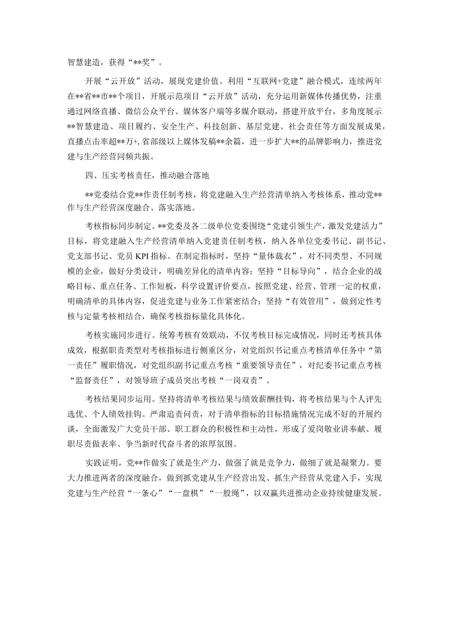 国企党建经验交流：落实党建融入生产经营清单 双赢共进推动高质高效发展.docx_第3页