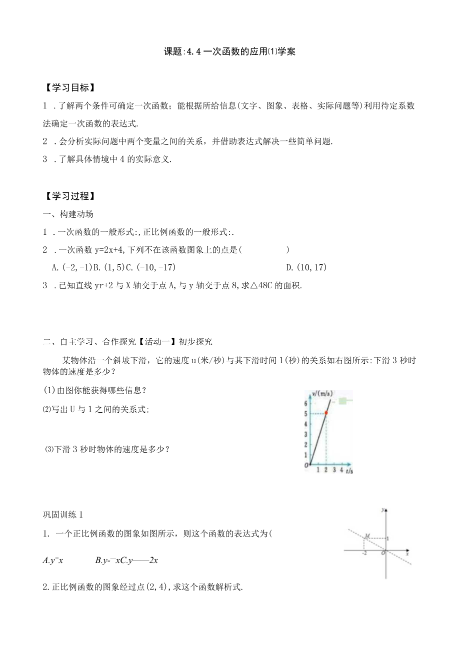 北师大版八上8上4.4一次函数的应用教学设计.docx_第1页