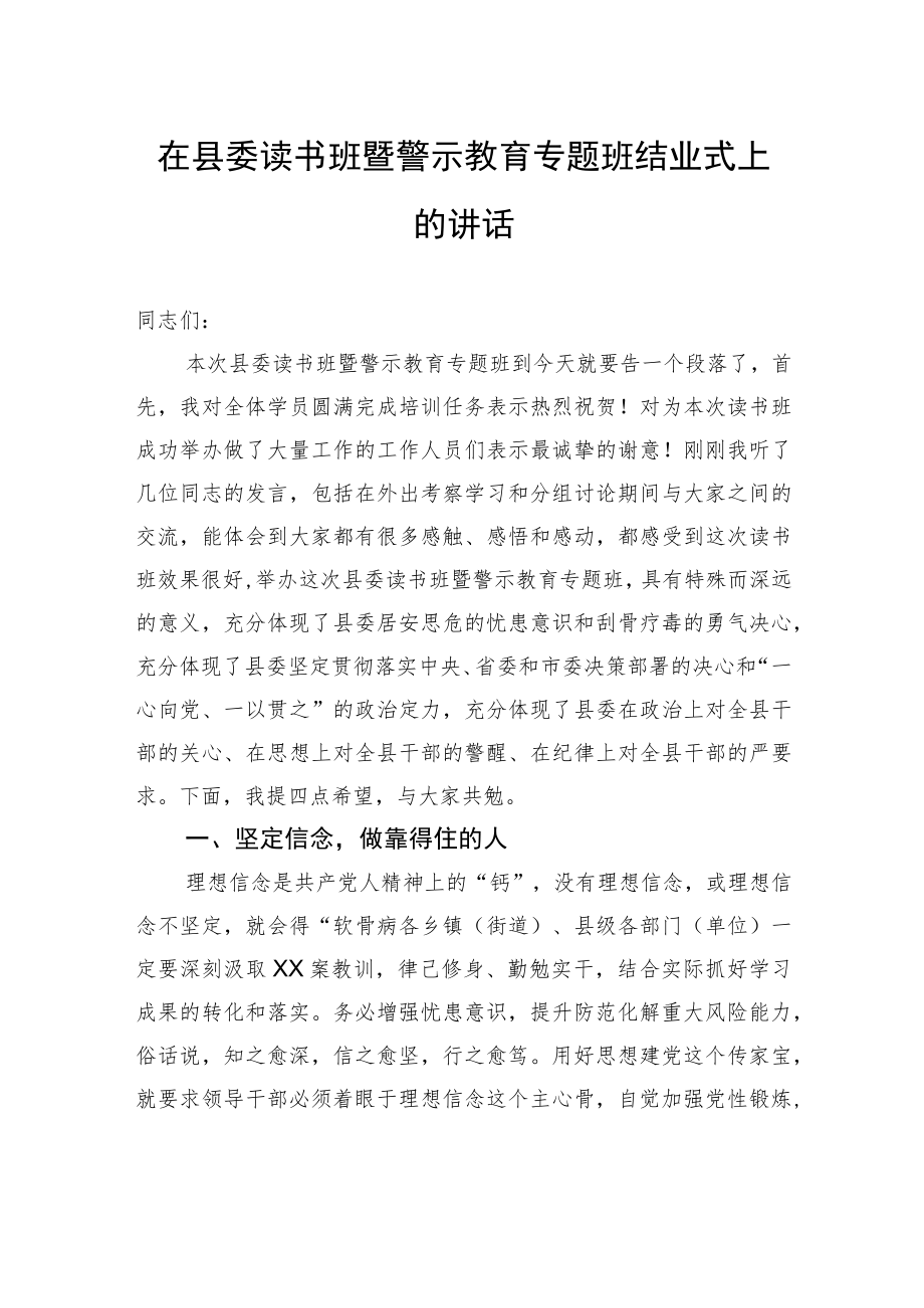 在县委读书班暨警示教育专题班结业式上的讲话.docx_第1页