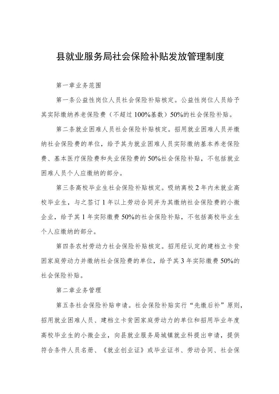 县就业服务局社会保险补贴发放管理制度.docx_第1页