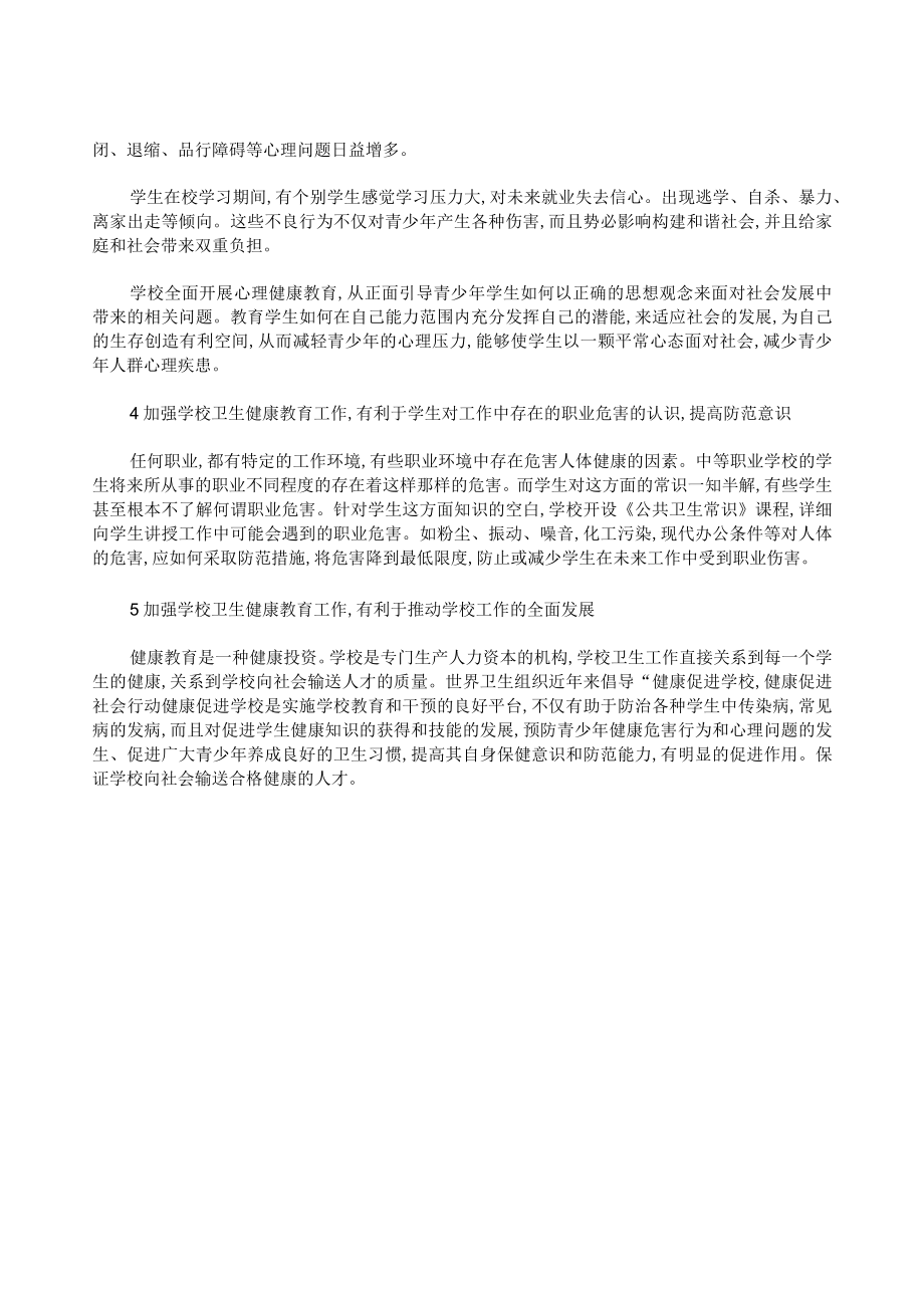 加强学校卫生健康教育的必要性.docx_第2页