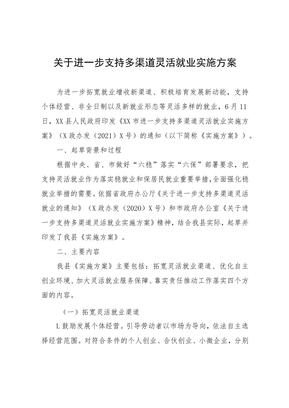 关于进一步支持多渠道灵活就业实施方案.docx_第1页