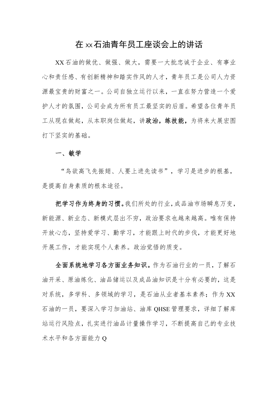 在xx石油青年员工座谈会上的讲话.docx_第1页