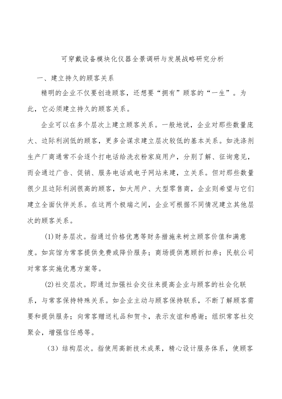 可穿戴设备模块化仪器全景调研与发展战略研究分析.docx_第1页