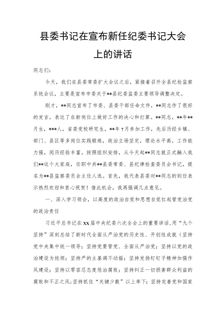 县委书记在宣布新任纪委书记大会上的讲话.docx_第1页