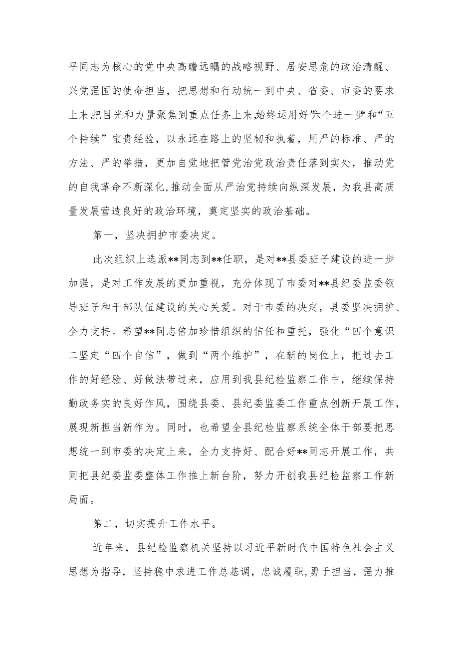 县委书记在宣布新任纪委书记大会上的讲话.docx_第3页