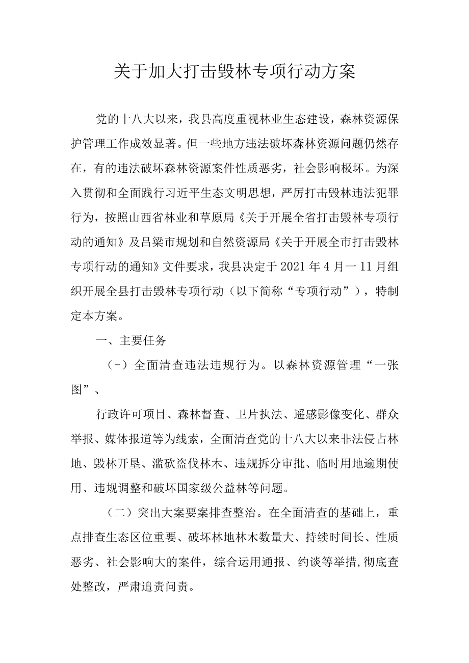 关于加大打击毁林专项行动方案.docx_第1页