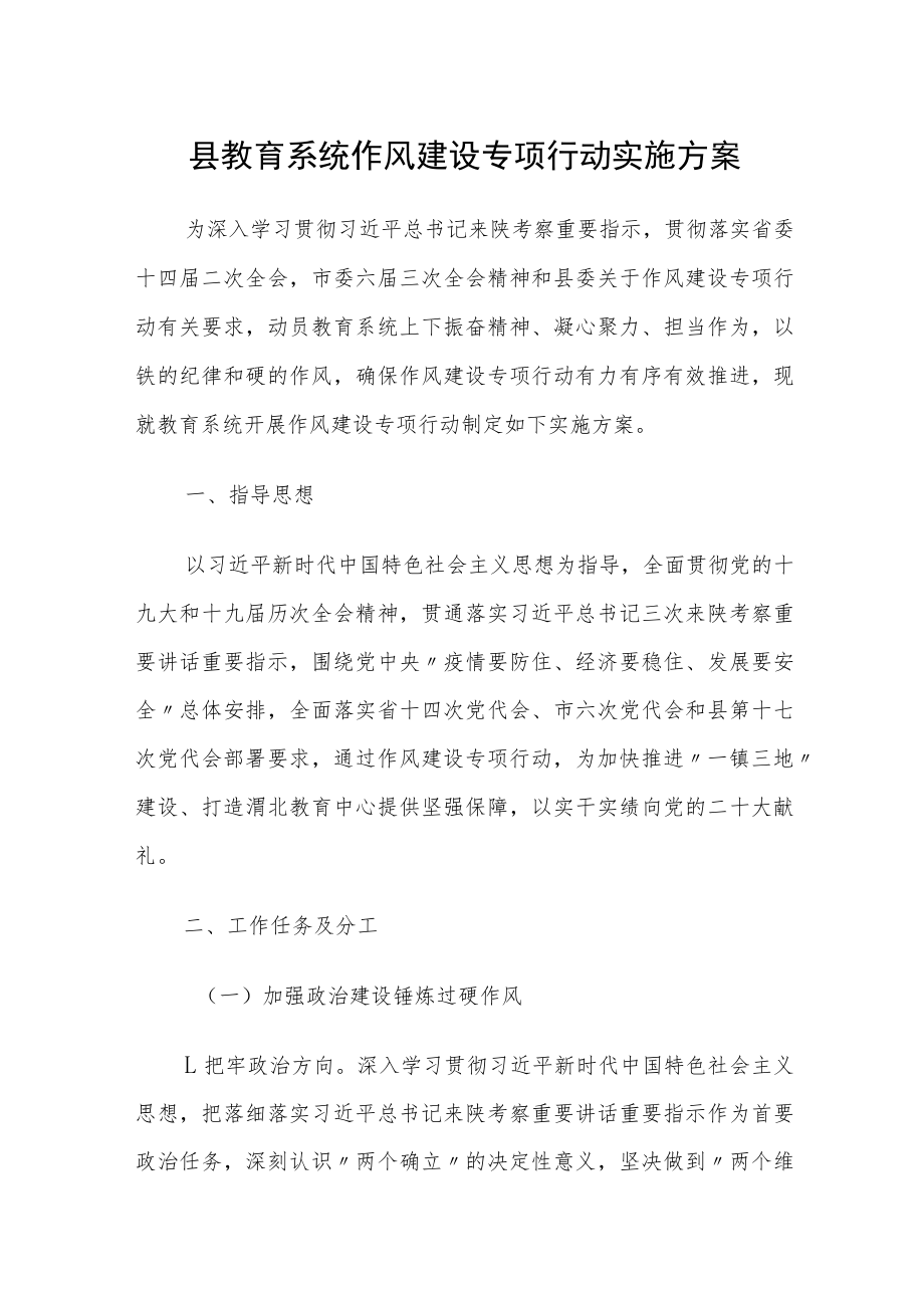 县教育系统作风建设专项行动实施方案.docx_第1页