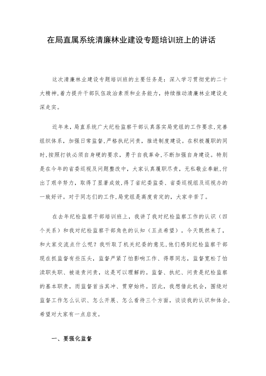 在局直属系统清廉林业建设专题培训班上的讲话.docx_第1页