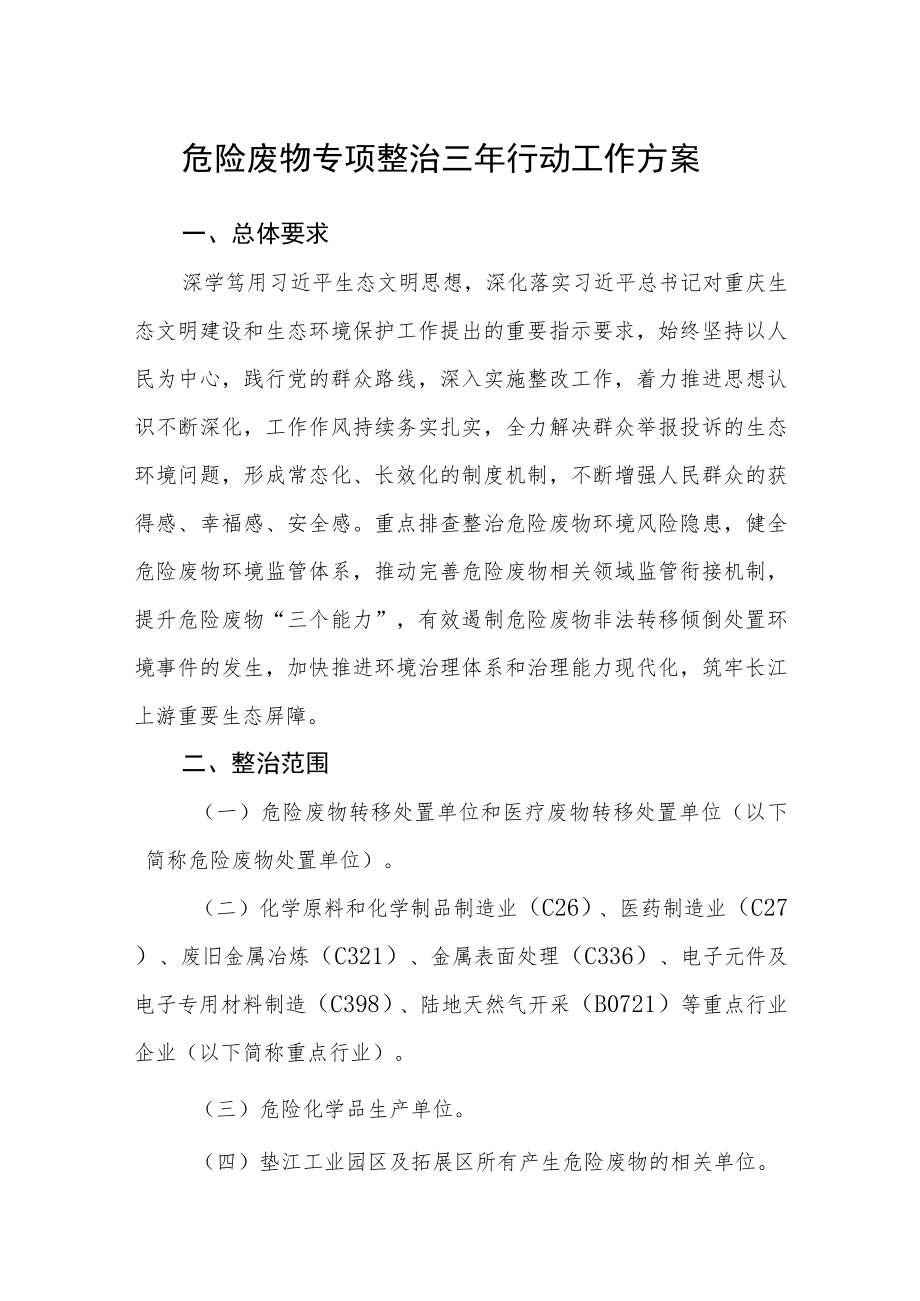 危险废物专项整治三年行动工作方案.docx_第1页