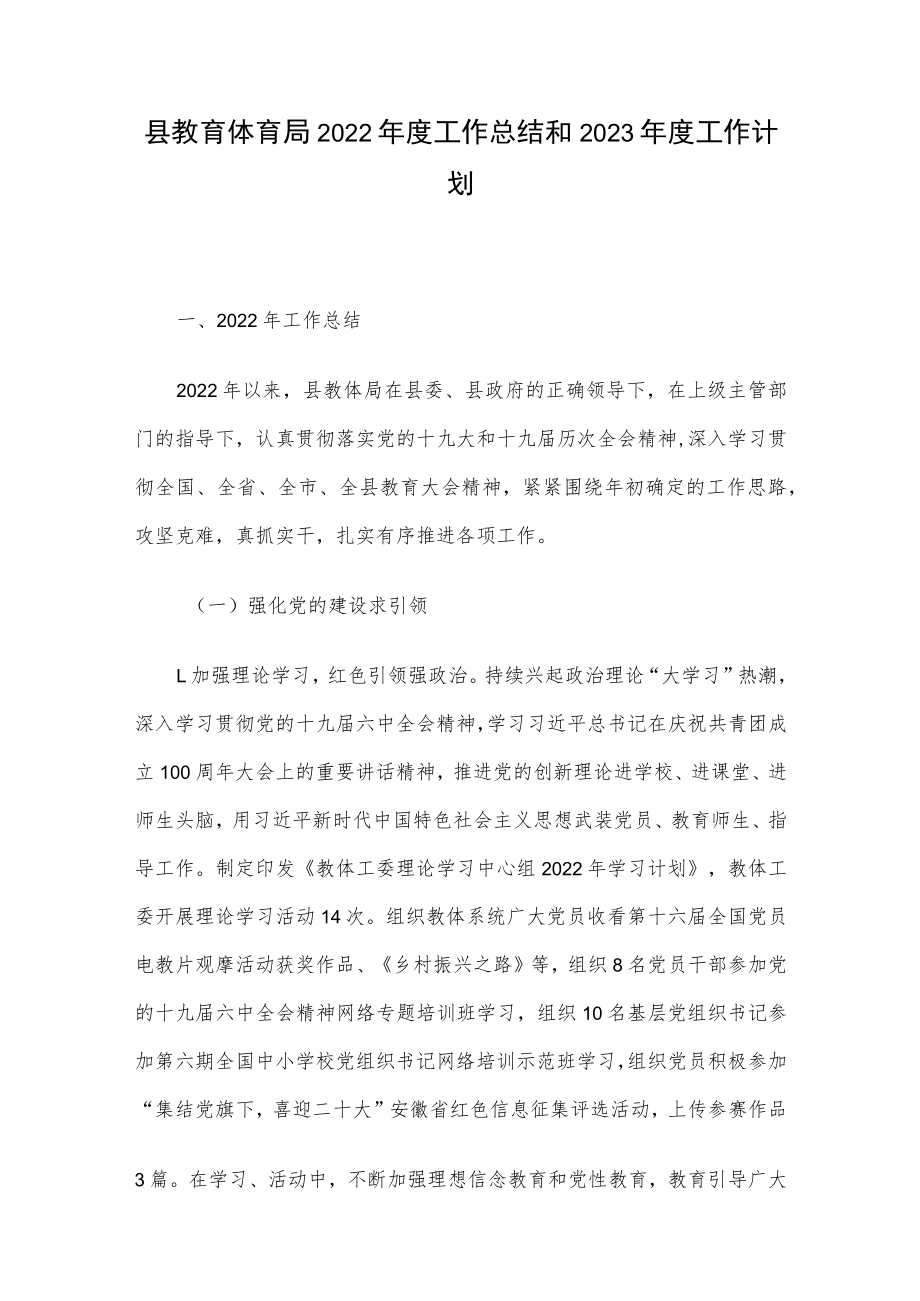 县教育体育局2022年度工作总结和2023年度工作计划.docx_第1页