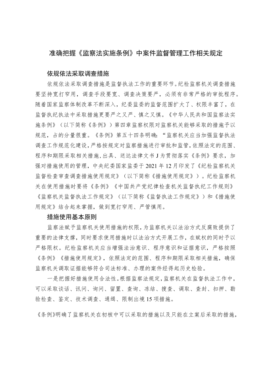 准确把握《监察法实施条例》中案件监督管理工作相关规定.docx_第1页