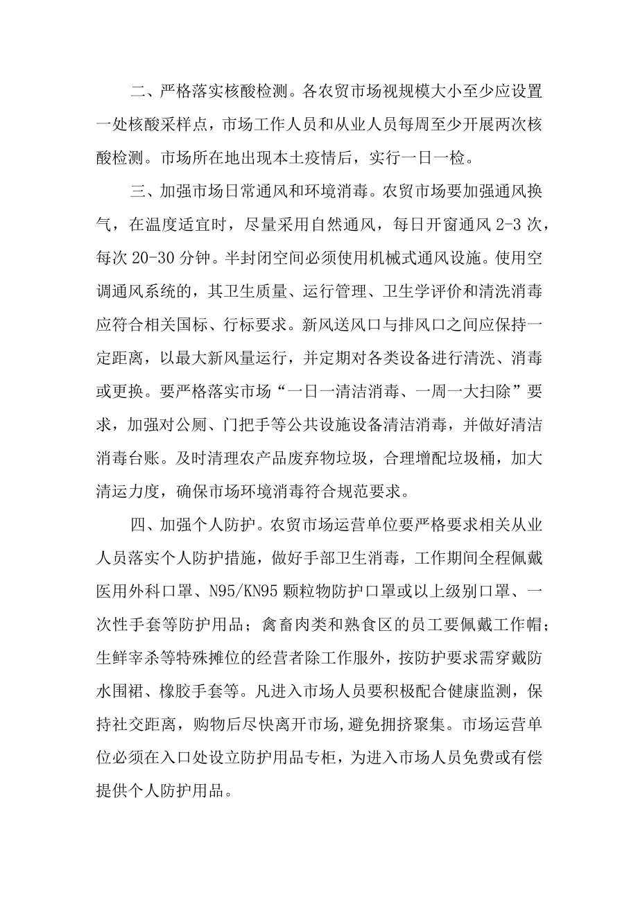 关于进一步加强全区农贸市场疫情防控工作的通知.docx_第2页