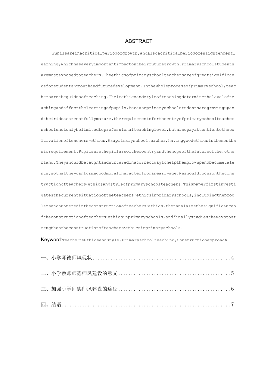 加强小学教师师德师风建设的途径分析.docx_第2页