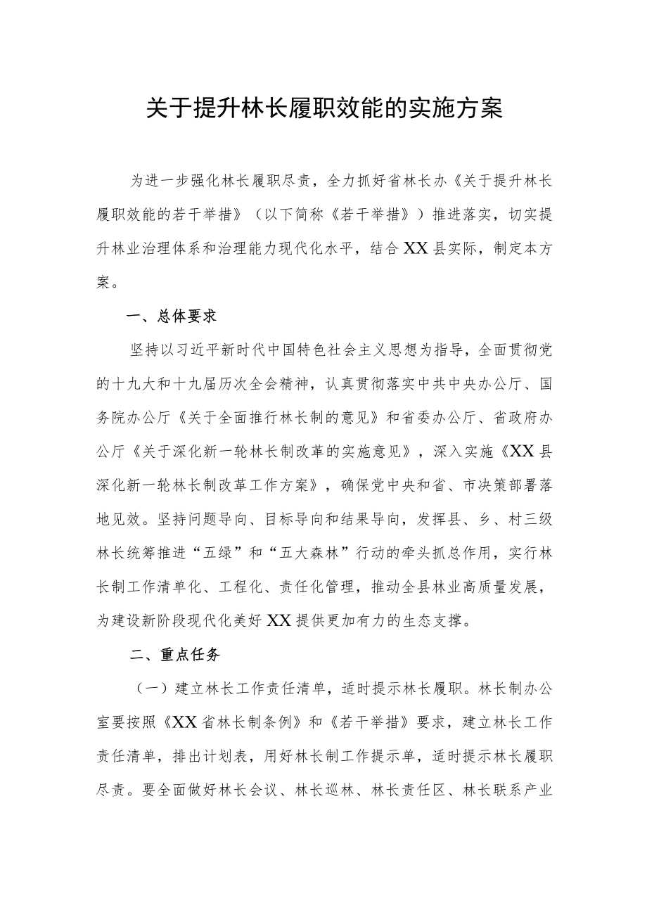 关于提升林长履职效能的实施方案.docx_第1页