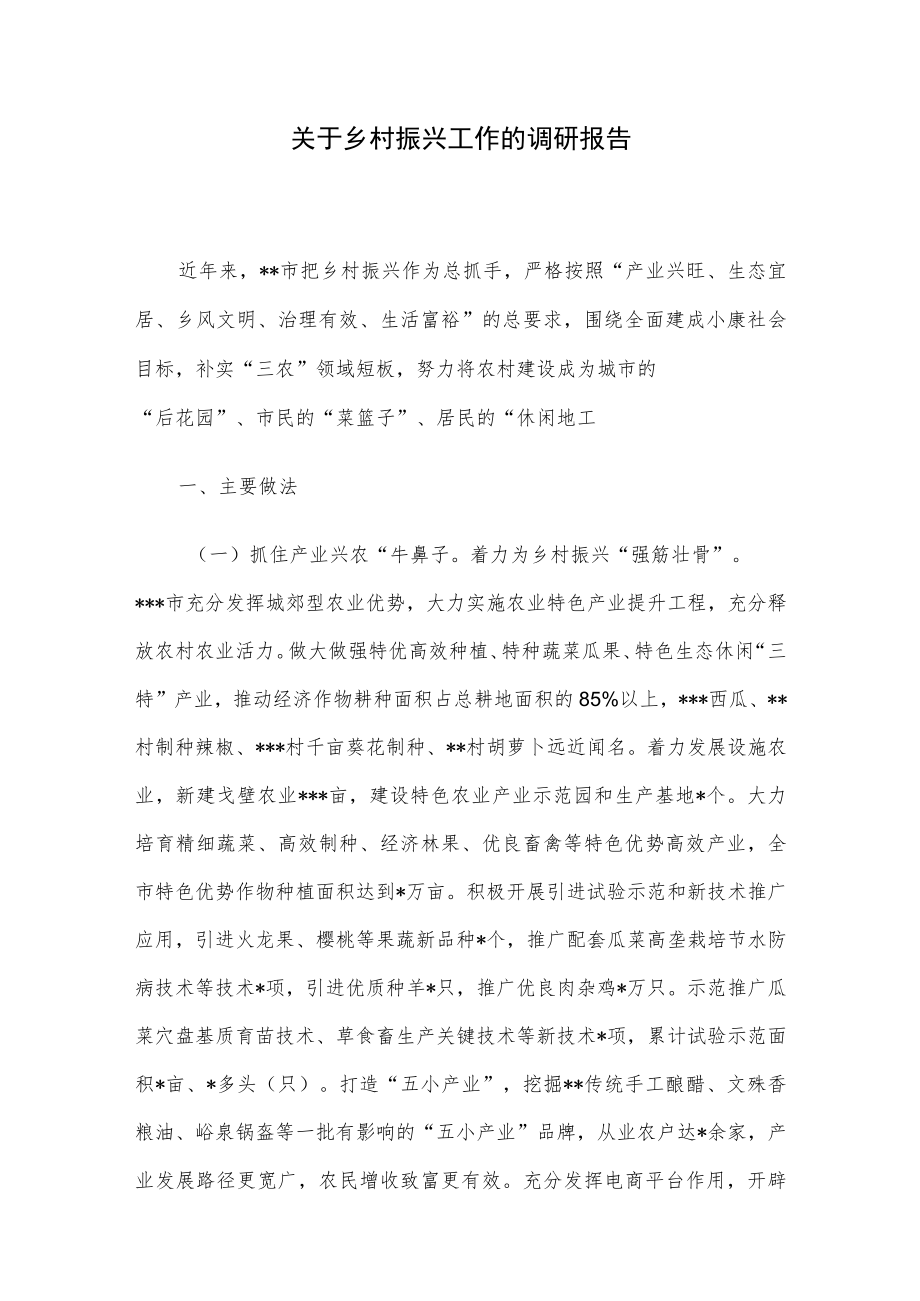 关于乡村振兴工作的调研报告.docx_第1页