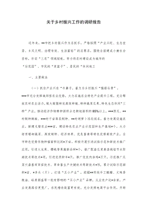 关于乡村振兴工作的调研报告.docx