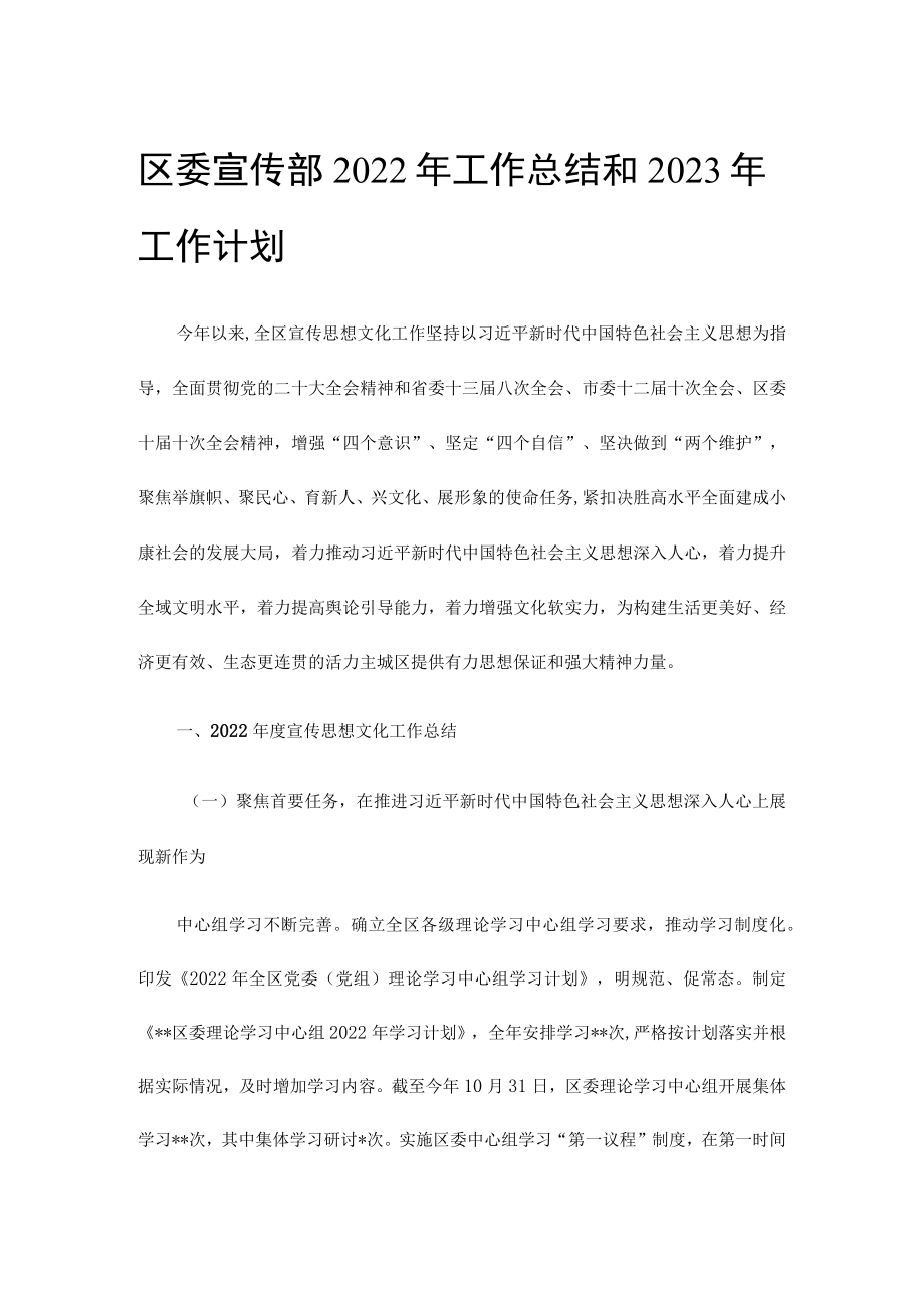 区委宣传部2022年工作总结和2023年工作计划.docx_第1页