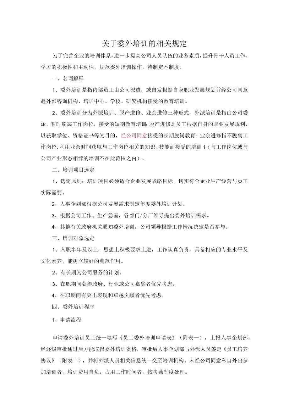 关于委外培训的相关规定.docx_第1页